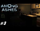 【Among Ashes】VOICEROID実況プレイ part3