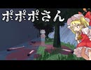 【ゆっくり実況】"主人公の正体が○○"な高身長お姉さんにストーカーされるホラーゲーム【POPOPOSAN】