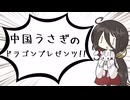 【ポケモンSV】中国うさぎのドラゴンプレゼンツ！！＃4