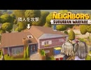 Neighbors: Suburban Warfareで隣人ガチャ大当たりを目指す03【voicevox実況】