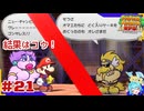 ターン制アクションならアクション出来るはず！＃21【ペーパーマリオ RPG】