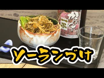 #203_【酒レビュー】数の子ソーラン漬けで晩酌【晩酌】