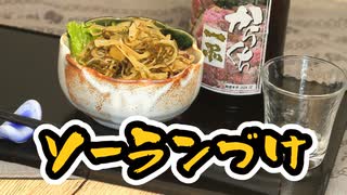 #203_【酒レビュー】数の子ソーラン漬けで晩酌【晩酌】