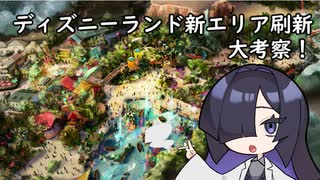 東京ディズニーランドエリア刷新徹底考察！【A.I.VOICE解説】