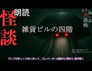 【朗読】創作怪談_雑貨ビルの四階