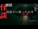 【朗読】創作怪談_雨宿りに使った山寺