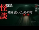 【朗読】創作怪談_橋を渡った先の町
