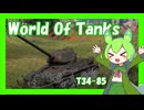 【World Of Tanks】ずんだもんのT34-85