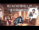 Rimworld淫夢 惑星開拓の裏技.mp25