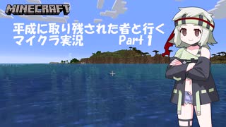 【Minecraft】平成に取り残された者と行くマイクラ実況 Part１