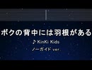 カラオケ♬ ボクの背中には羽根がある - KinKi Kids 【ガイドメロディなし】 インスト, 歌詞 ふりがな