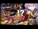 突如表裏が入れ替わる...リュウの"たかしワープ"に困惑するゆかりさん【SF6】【ボイスロイド実況】