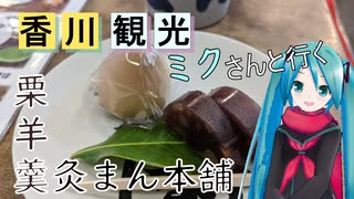 【香川県#6】こんぴらさん参り　後編（with初音ミク）
