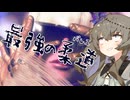 【SF6】へなちょこマノン【VOICEVOX実況】