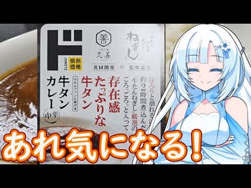 【あれ気になる！】存在感たっぷりな牛タン 牛タンカレー【WhiteCUL】