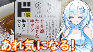 【あれ気になる！】存在感たっぷりな牛タン 牛タンカレー【WhiteCUL】