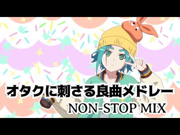 オタクに刺さる良曲メドレー★Non-stop MIX LV81【作業用BGM】