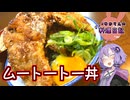 ザクザクでご飯が止まらないタイの豚から揚げ丼です！【VOICEROIDキッチン】
