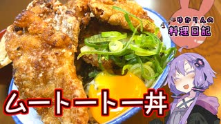 ザクザクでご飯が止まらないタイの豚から揚げ丼です！【VOICEROIDキッチン】