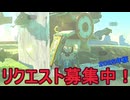 【TotK BotW】２０２５年版　リクエスト受付動画【ドリカラ】【ボイスピ実況,ゼルダの伝説,ティアーズオブザキングダム,TotK,バグ,検証 】