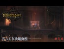 【Mandragora】第18回　高潔な死-ブレア城の探索２　じっくり攻略実況　マンドラゴラ