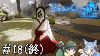【Shadow Corridor 2 雨ノ四葩】帰ってきた刺客！？ビビりを弄ぶ友人と実況プレイ part18(終)