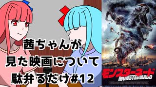 【ネタバレ注意？】茜ちゃんが見た映画について駄弁るだけ第十二回【琴葉姉妹】
