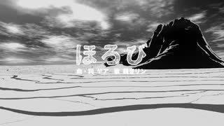 ほろび / 鏡音リン