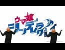 気づかないうちに連邦に反省を促すレースをしてるウマ娘シンデレラグレイ