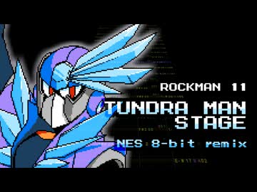 ［ロックマン11］ツンドラマンステージ（ファミコン風8bitアレンジ）