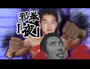 暗黒カラテ・邪拳「夜」で人類を皆殺しにする野獣先輩
