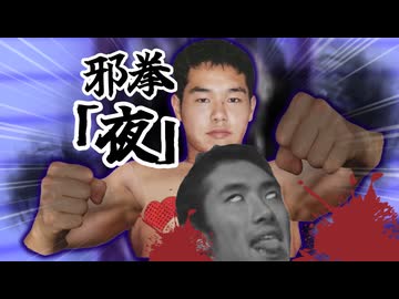 暗黒カラテ・邪拳「夜」で人類を皆殺しにする野獣先輩