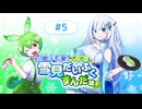 【Vol.5】WhiteCULとずんだもんの雪見だいふくずんだ味/ずんずん教だ！