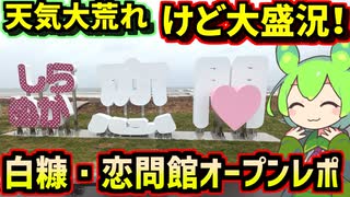 【本日オープン】白糠道の駅・恋問館　天気は大荒れでも大繁盛！オープン初日をレポート【釧路のずんだもん】