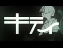 【ニコカラ】キティ【off vocal】