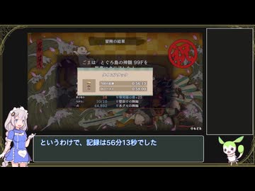 【風来のシレン6 WR】とぐろ島の神髄 RTA 56:13 【紲星あかり/ずんだもん解説】PART 2/2