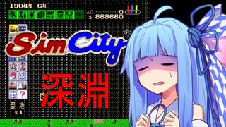 【解説】このゲームが奥が深すぎる【SFCシムシティ】