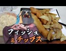 【ボイロキッチン】ビールでフィッシュ＆チップス！【ソフトウェアトーク実況】