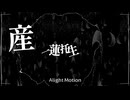 【第一回突発⁉一時間合作】脳漿炸裂ガール/れるりり