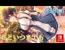 【君といつまでも】制服カノジョ２ 実況 最終回【初見プレイ/Nintendo Switch実況】