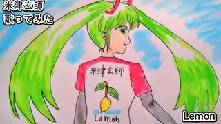 米津玄師 ハチ　Lemon　歌ってみた カラオケLive 本人ズ