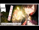 #22【追憶の錬金術士】ユミアのアトリエ実況してみました