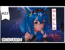 #23【追憶の錬金術士】ユミアのアトリエ実況してみました