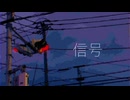 信号/夜無 feat.初音ミク