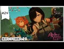 #24【追憶の錬金術士】ユミアのアトリエ実況してみました