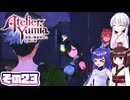 [ユミアのアトリエ]錬金術士音街ウナ見参! その23 [A.I.VOICE VOICEPEAK実況]