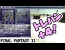 【FF11】新武装「ＳＫプーレーヌ+2（トレハン+4）」の力で今日こそマリグナス装備をいただきます（予定）＿＿カッパのヴァナ・ディール生活