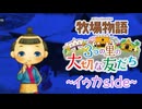 育め！『牧場物語 3つの里の大切な友だち』実況　その167