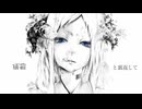 歌ってみた りりもり / メアの教育-清水コウ