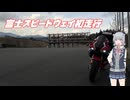 【CBR1000RR-R】富士スピードウェイ初スポーツ走行編【CeVIO車載】
